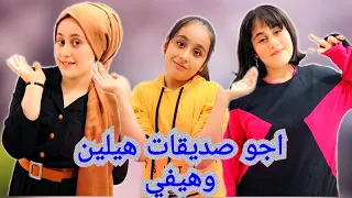 اجو صديقات هيلين وهيفي كيف استقبلوهم واجا ضيف غير متوقع مين 