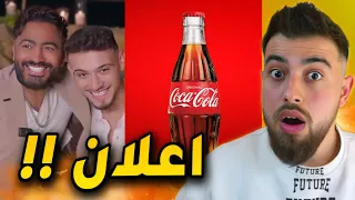 الشامي وتامر حسني عم يعملوا لـ كوكولا اعلان غير مباشر 