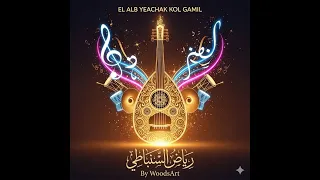                                              رياض السنباطي   القلب يعشق كل جميل                    دندنها