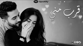 قرب مني أغنية هتزة العالم بالإحساس الدافي     أغنية رومانسية عربية مصرية مليئة بالحب الحقيقي    دندنها