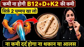 B12, D3, K2 की कमी? 😱 रोज़ 1 चम्मच बीज पाउडर रोटी में मिलाएं | कमजोरी-थकान में राहत, Divvya dhawan