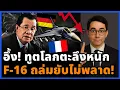 ไทยตัดไฟ! แฉหลักฐานต่อหน้า 19 ชาติ F-16 ยิงเฉียบ ฮุนเซนหมดมุกโกหก!