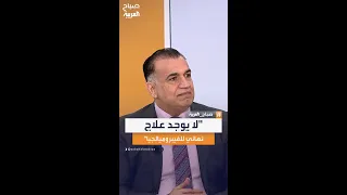 استشاري المفاصل عبد الأمير مجيد العلاج النهائي لاضطراب فيبروميالجيا يتوقف على المريض 