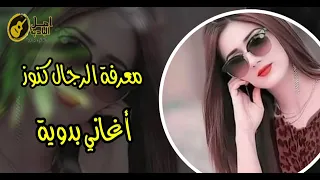 معرفة الرجال كنوز      اغاني بدويه دندنها