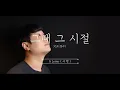 XIA(준수) - 그때 그 시절 (When We Were Young) Cover by 서한