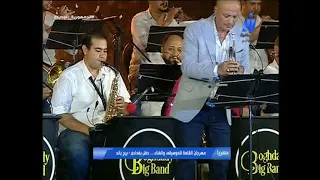 يا أهل المحبة أدونى حبة   بغدادى بيج باند    مهرجان القلعة الدولى للموسيقى والغناء ال                دندنها