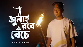July Robe Beche | Tasrif Khan | জুলাই রবে বেঁচে | Kureghor Band | 2026 New Song | July Song