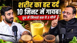 शरीर का हर दर्द 10 मिनट में गायब! | दूध में मिलाएं बस ये 3 चीजें | Subhash Goyal | Bhanu Pathak