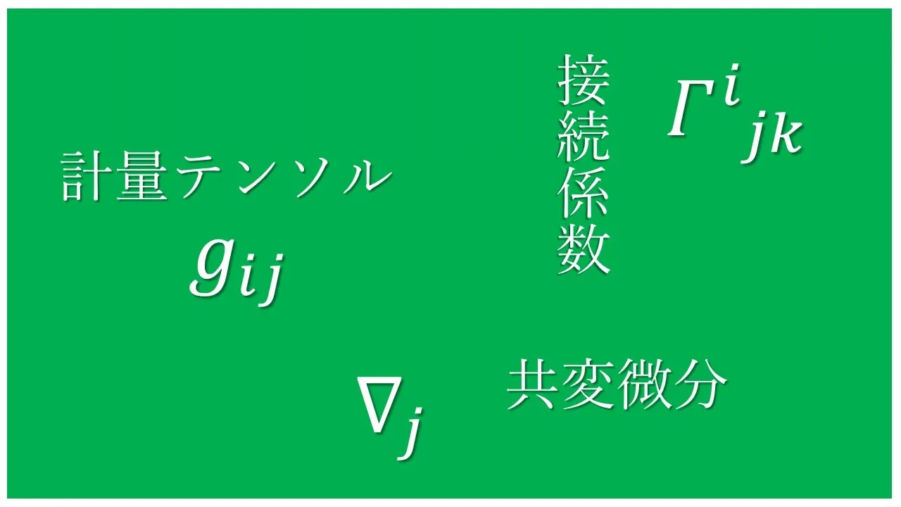 曲線座標と一般相対性理論 ④ 曲がった座標に必要な知識