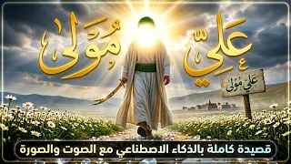 علي مولى   قصيدة عيد الغدير كاملة بالذكاء الاصطناعي صوت وصورة            دندنها