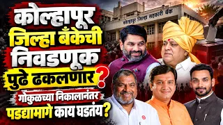 Kolhapur Bank Election: जिल्हा बँकेची निवडणूक पुढे ढकलणार? गोकुळच्या निकालानंतर पडद्यामागे काय घडतंय