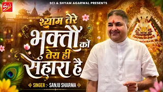 श्याम तेरे भक्तों को तेरा ही सहारा है ~ Sanju Sharma ~ Latest Khatu Shyam Bhajan || Shree Bhajan