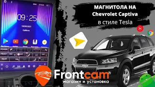 Магнитола Teyes TPRO 2 на Chevrolet Captiva (в стиле Tesla)