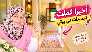 أخيراً كملت تجديدات بيتي 😍 أواني الشاي الصحراوي والعطورات وصالة الضيوف