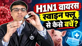 आज से ही पीना शुरू कर दो, SWINE FLU ke symptom, swine flu in hindi, swine flu alert 