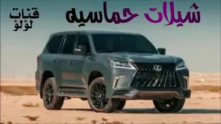 افخم شيلات طلب حماسيه 2023 شيلات طلب جماسي بدون حقوق جديد2023 