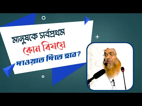 প্রশ্ন : মানুষকে সর্বপ্রথম কোন বিষয়ে দাওয়াত দিতে হবে?