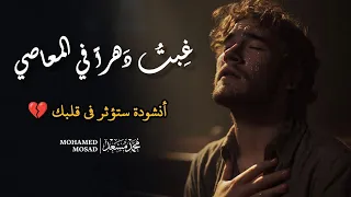 غبت دهرا في المعاصي   الانشودة الرسمية    محمد مسعد                                             دندنها