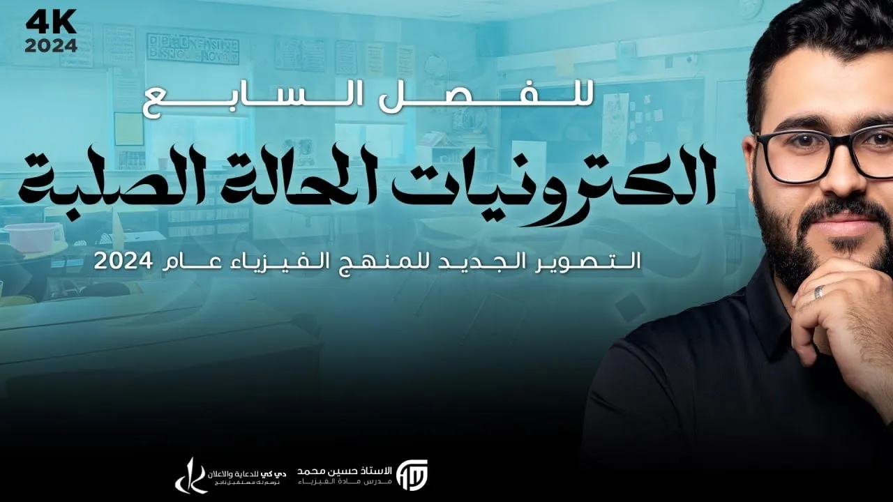 فيزياء سادس علمي|1- الفصل السابع | الكترونيات الحالة الصلبة