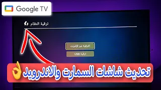 تحديث شاشات Stream أو أي شاشة تعمل بنظام Android TV إلى أحدث نظام Google TV Android TV 