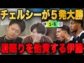 Download Lagu チェルシーがハムに圧巻5発勝利も配信中の居眠りを他責してしまう伊藤www【プレチャン/切り抜き】