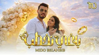 Mido Belahbib - Baghi Nakhteb [Official Music Video] (2026) / ميدو بلحبيب - باغي نخطب