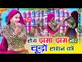 Download Lagu होय झमा झम नार चूड़ों हाथन को !! Hoy Jhama jham Naar Chudo Hatan Ko ! Satveer Gurjar न्यू रसिया 2025