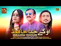 Ok Khuda Hafiz | Ibrahim Ghouri | New Saraiki  Sad Song 2025