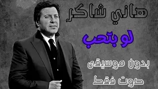 هاني شاكر   لو بتحب    بدون موسيقى   صوت فقط دندنها