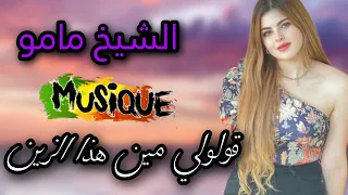 Cheikh Mamou قولولي مين هذا الزين قولولي مين من أروع أغاني الشيخ مامو 