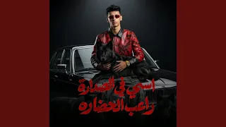 اسمي في الصداره راعب الحضاره دندنها