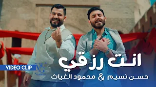 محمود الغياث و حسن نسيم   انت رزقي   فيديو كليب          دندنها