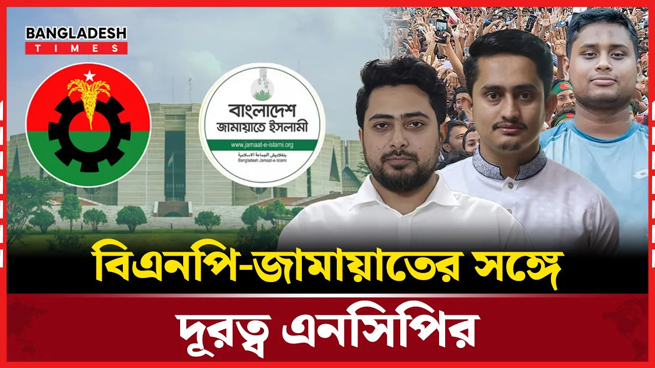 জামায়াতের পর বিএনপির সঙ্গেও দ্বন্দ্বে জড়ালো এনসিপি