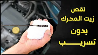 لماذا زيت المكينة ينقص بدون تهريب 5 اسباب مهمة 