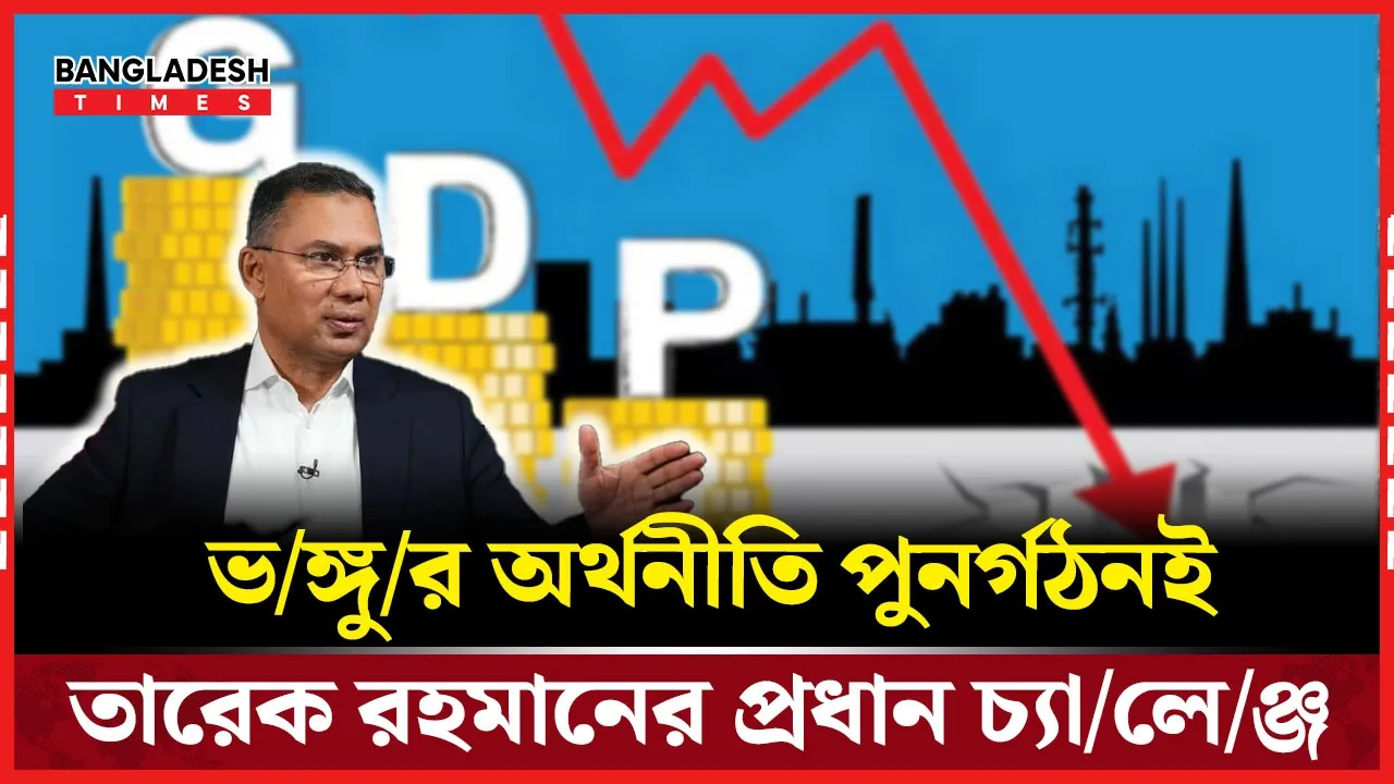 ‘এশিয়ান টাইগার’ ইমেজ ফেরানোর লড়াইয়ে তারেক রহমান