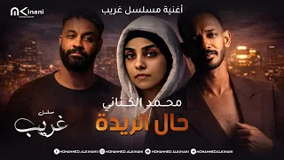 محمد الكناني   حال الريدة  حصري ا           دندنها