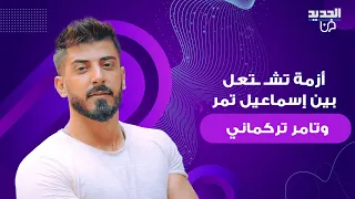 أزمة حادة بين إسماعيل تمر و تامر تركماني بعد تسريب محادثات تتهمه بدعم نظام بشار الأسد    ورده مفاجئ  دندنها