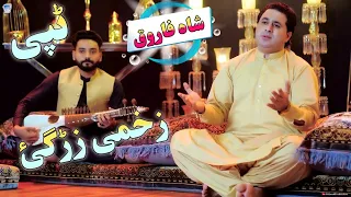  da meeney da ishq dastan shah farooq pashto new songs 2025 tappy official music 