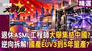 【精選】退休ASML工程師大舉集結中國？逆向拆解艾司摩爾「加速國產EUV」...最快3到5年量產不是說說？│#環球大戰線     ⁨@globalfrontlinetv