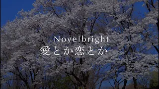 Download Novelbright - 愛とか恋とか (Ai toka Koi toka) lyrics [ 日本語 / Romaji / English ] MP3