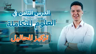 شرح الدرس الثامن علوم متكامله اولي ثانوي الترم الاول 2025 تركيز المحاليل 