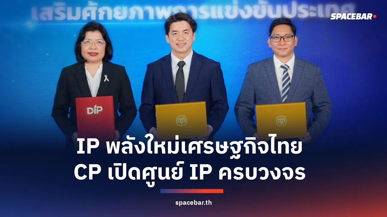 IP พลังใหม่เศรษฐกิจไทย CP เปิดศูนย์ IP ครบวงจร | SPACEBAR