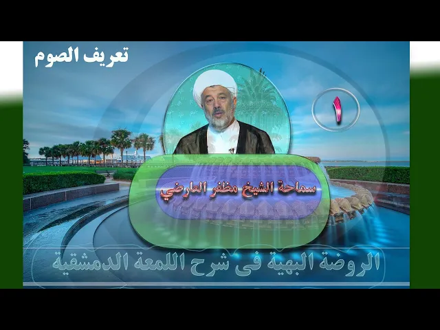 ⁣1   تعریف الصوم - الأستاذ: سماحة الشیخ مظفر العارضي