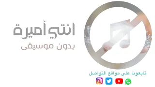 بدون موسيقى انتي أميرة ماجد المهندس 