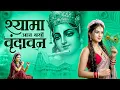 Lagu श्यामा आन बसों वृन्दावन में | Shyama Aan Baso Vrindavan Mein | Bhumika Sharma | Radhe Krishna Bhajan