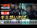 Download Lagu 超上級 ピアノ◆キミがいれば (黒鉄の魚影 サントラヴァージョン) 名探偵コナン◆楽譜配信中◆Detective Conan: Black Iron Submarine \