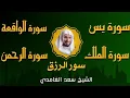 Download Lagu الشيخ سعد الغامدي  تلاوة عذبة تريح القلب  سورة يس + الواقعة + الرحمن + الملك لزيادة الرزق و البركة