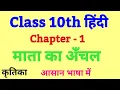 mata ka anchal class 10 questions answers class 10 hindi kritika chapter 1 question answer