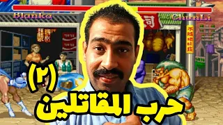 حرب المقاتلين ٢ 