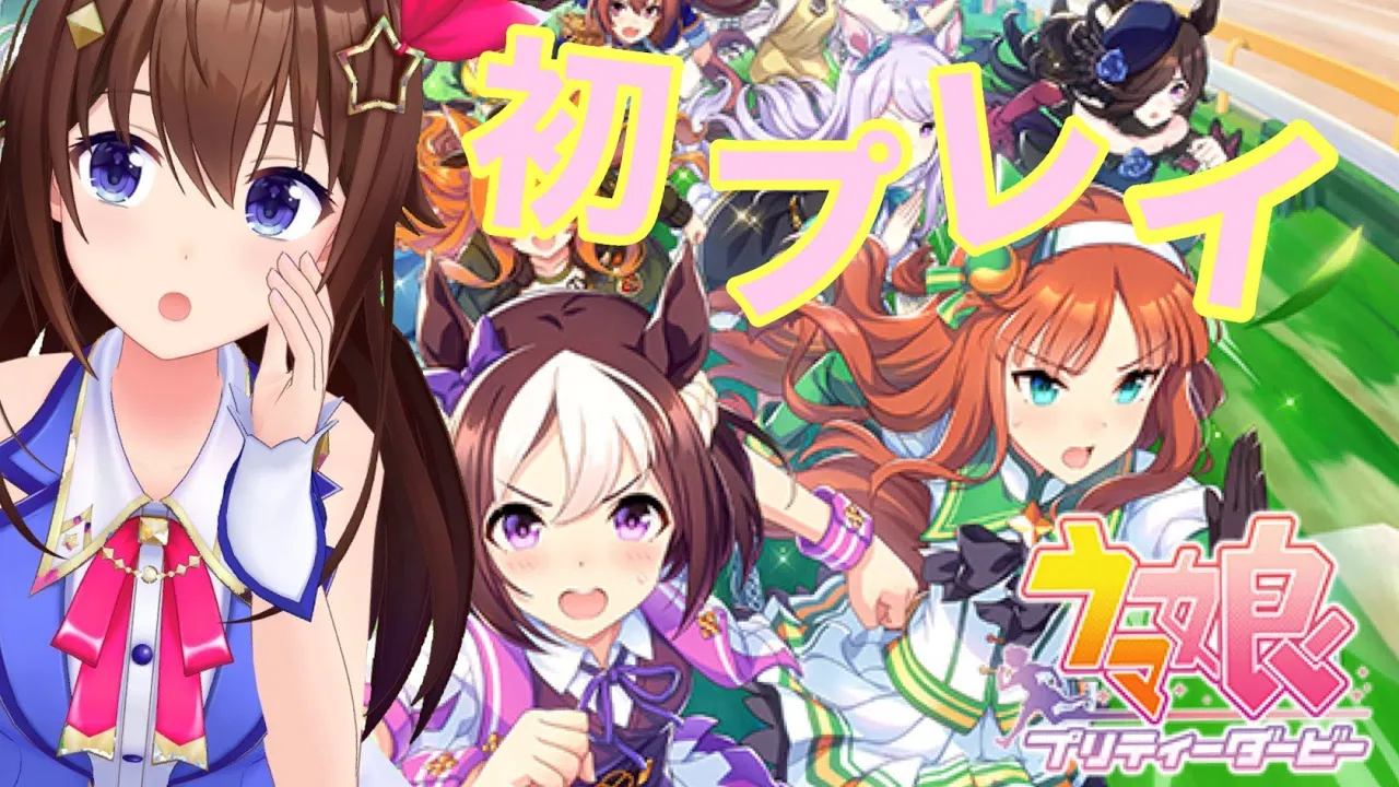 【ウマ娘 プリティーダービー】ウマ娘やってみた～い！！【＃ときのそら生放送】